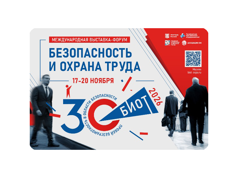 Юбилейная 30-я Международная специализированная выставка-форум «Безопасность и охрана труда» (БИОТ 2026).