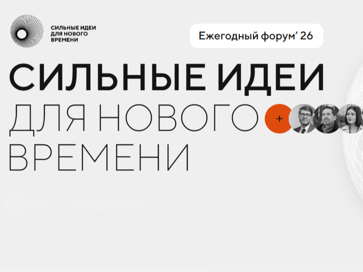 Сильные идеи для нового времени — 2026.