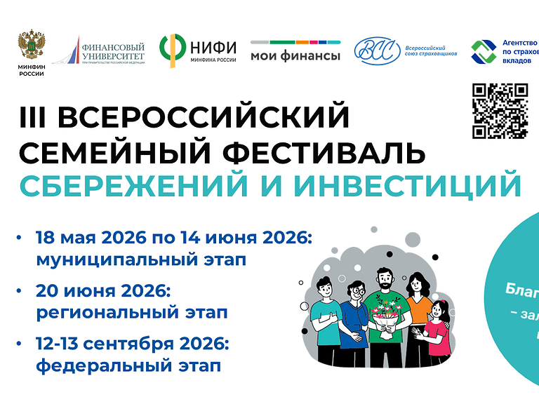 III Всероссийский семейный фестиваль сбережений и инвестиций — 2026.