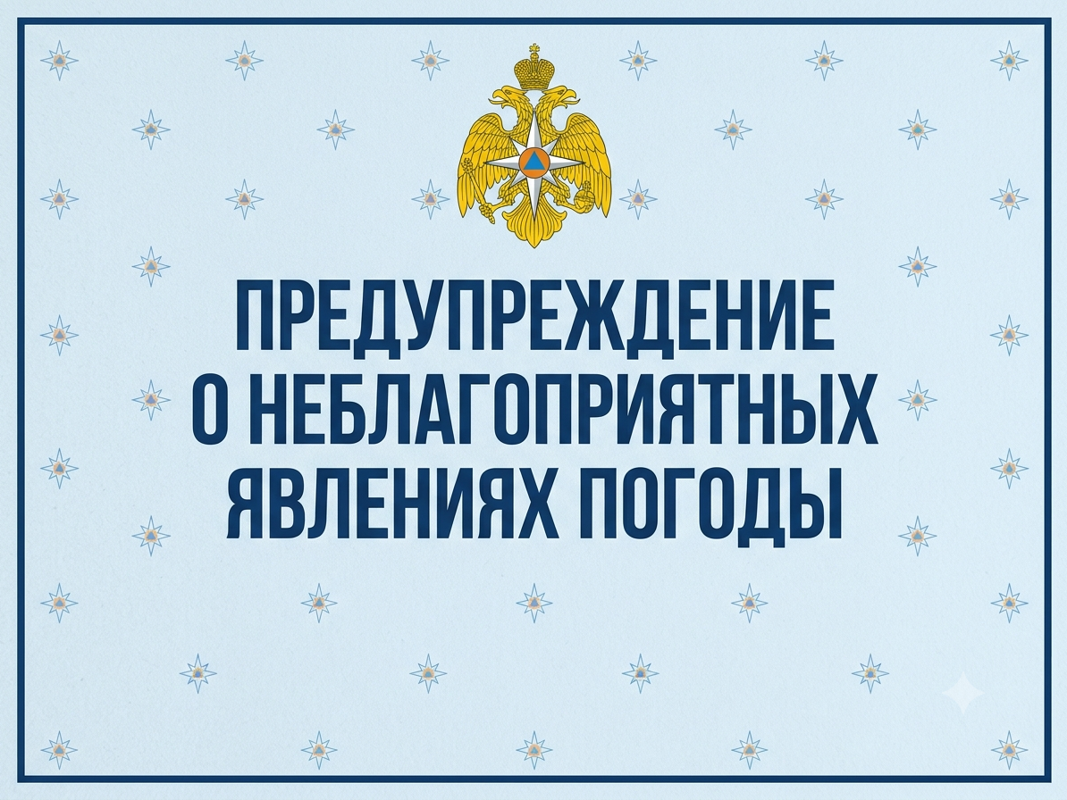 ПРЕДУПРЕЖДЕНИЯ О НЕБЛАГОПРИЯТНЫХ ЯВЛЕНИЯХ ПОГОДЫ.